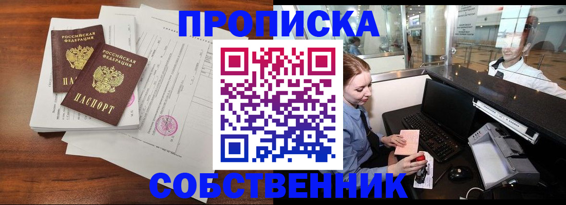 прописка законно в Калачинске