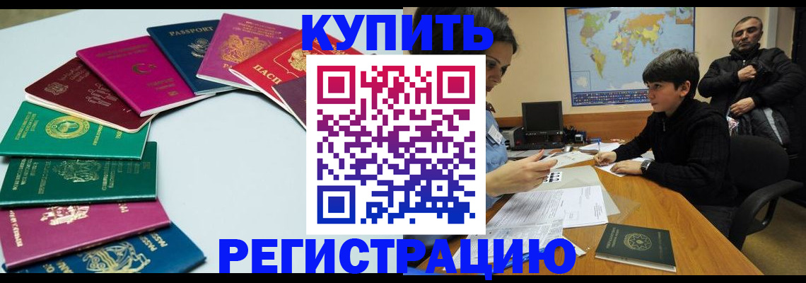 прописка в Калачинске